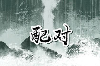 星座配对（民俗参考）