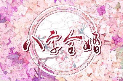 常见合婚误区