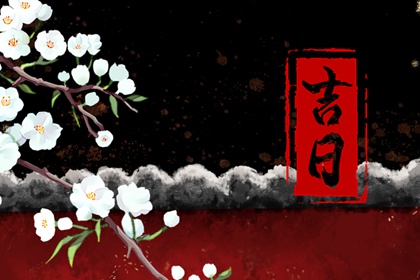 财神万年历 万年历2026年 《万年历》黄道吉日