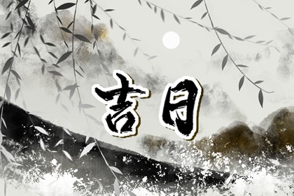 提车习俗与黄历