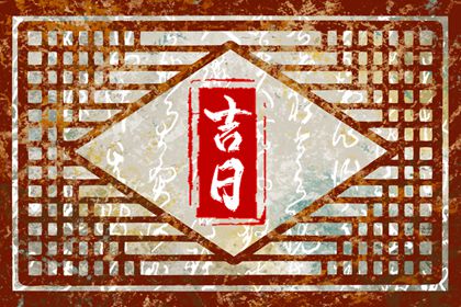 查提车吉日|买车看日子选吉日2026|买车选日子|万年历吉日