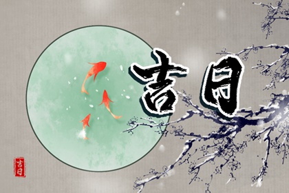 值日：建除满平定